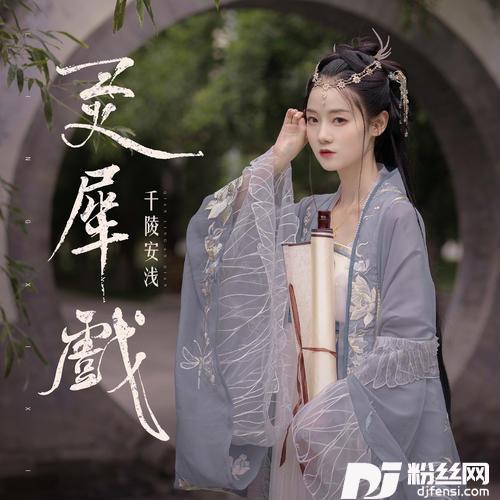 灵犀戏的专辑