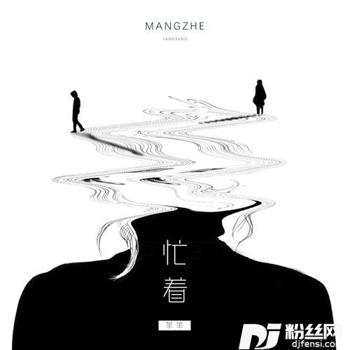 忙着