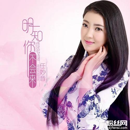 明知你不会来的专辑