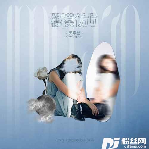 模仿女声版