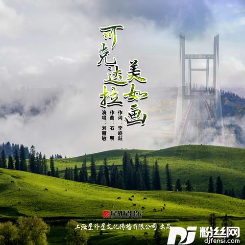 可克达拉美如画