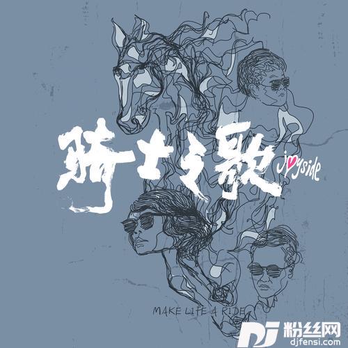 骑士之歌