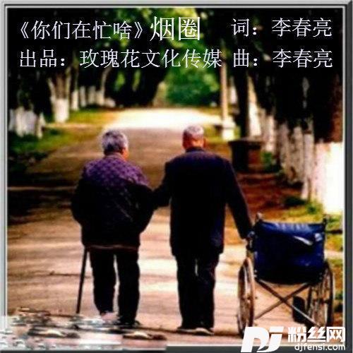 你们在忙啥DJ版
