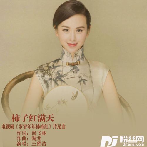 柿子红满天电视剧《岁岁年年柿柿红》片尾曲的专辑