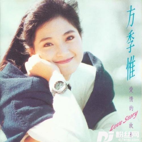 爱情的故事Cover：方季惟的专辑