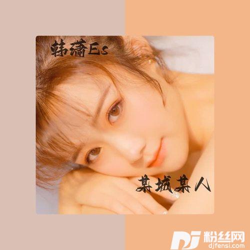 某城某人DJEland小弟remix
