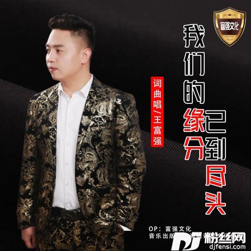 我们的缘份已到尽头的专辑