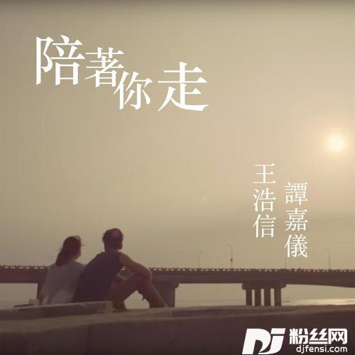 陪着你走合唱版