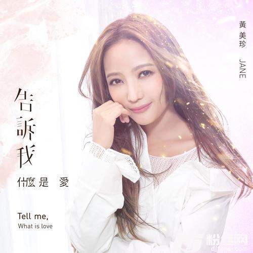 告诉我什么是爱
