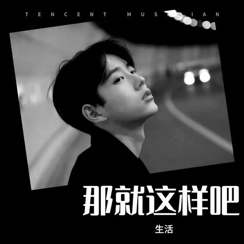 那就这样吧cover:动力火车