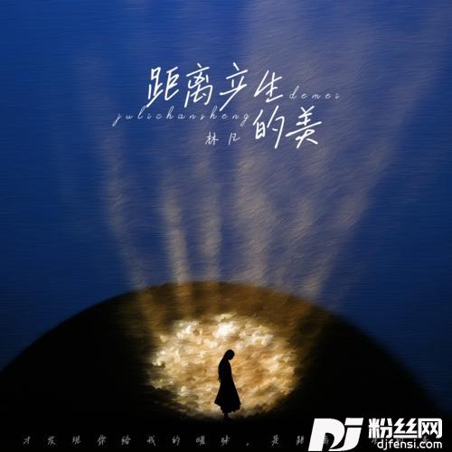 距离产生的美的专辑