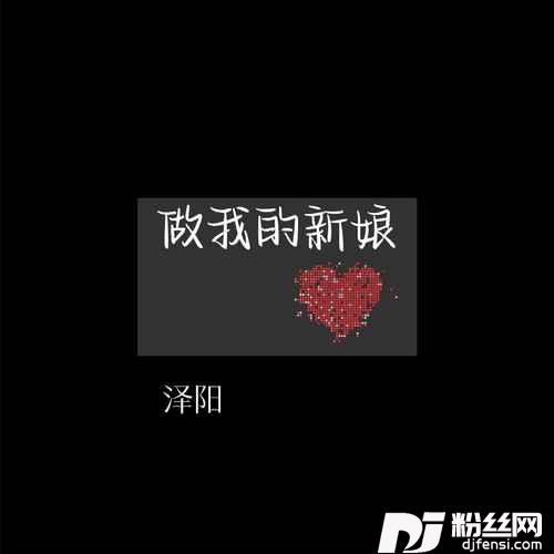 做我的新娘