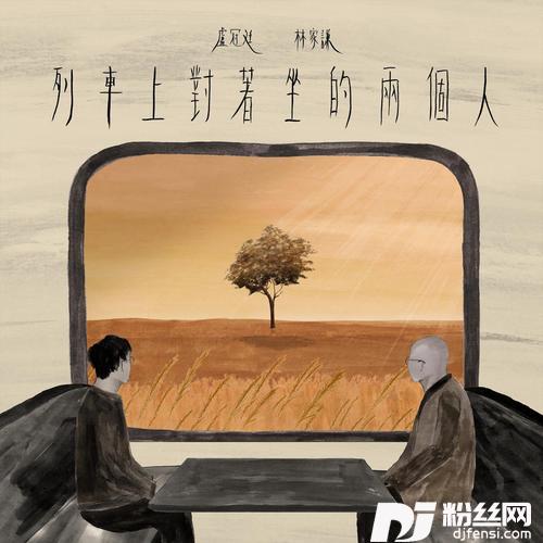列车上对着坐的两个人