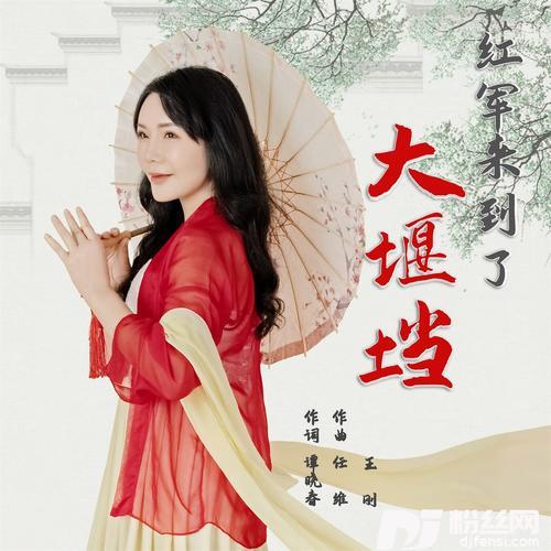 红军来到了大堰垱的专辑
