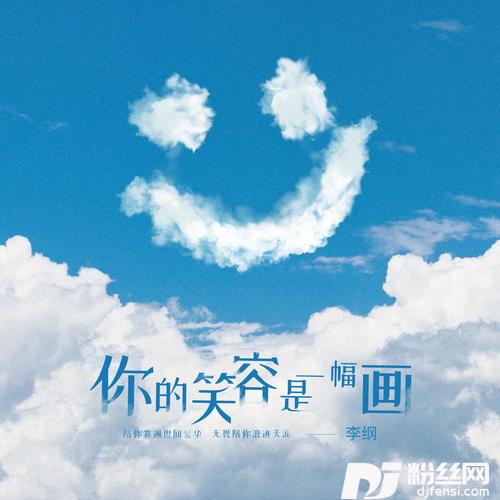 你的笑容是一幅画的专辑