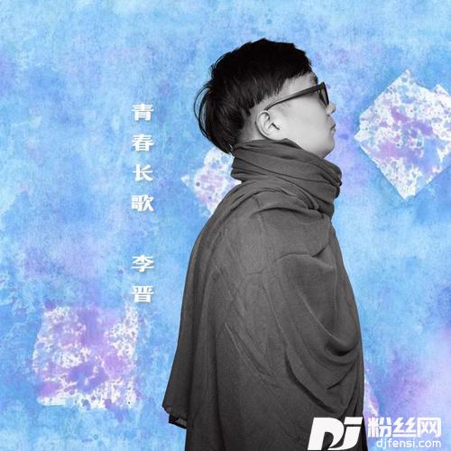 青春长歌