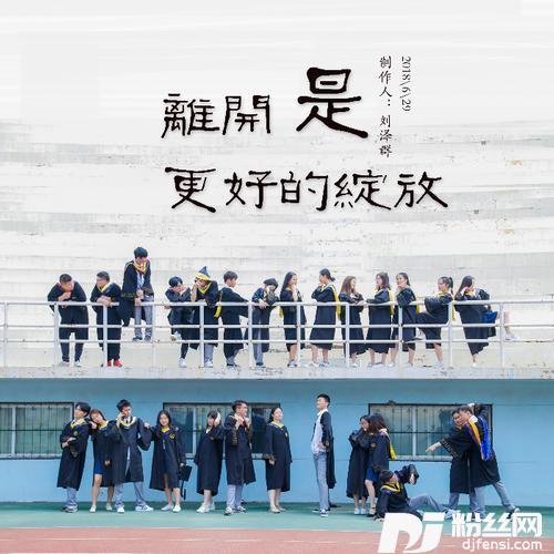 离开是更好的绽放