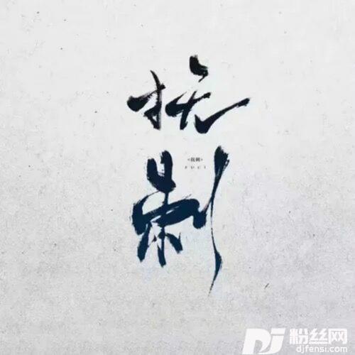 暗涌