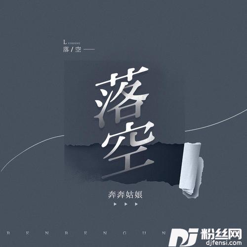落空