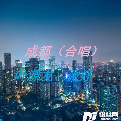 成都（合唱）其他