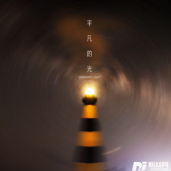 平凡的光2022