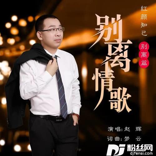别离情歌