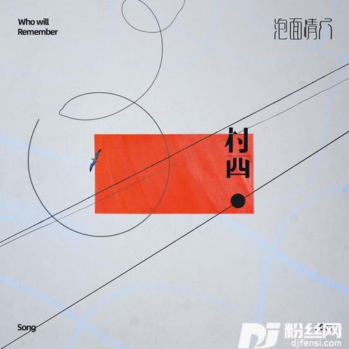 红墙叹cover:胡夏的专辑