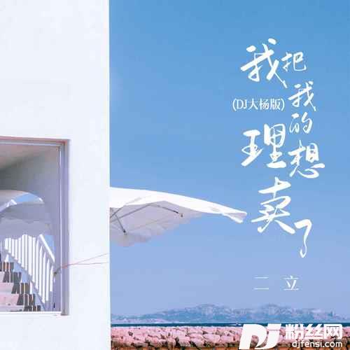 我把我的理想卖了DJ大杨版的专辑
