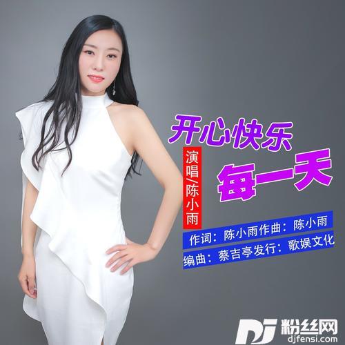 开心快乐每一天
