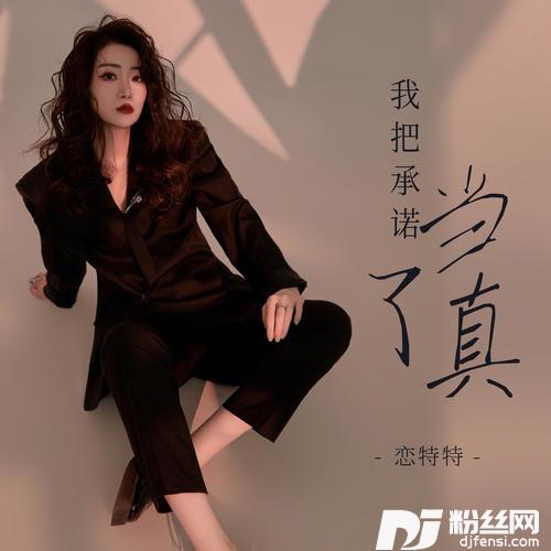 我把承诺当了真的专辑