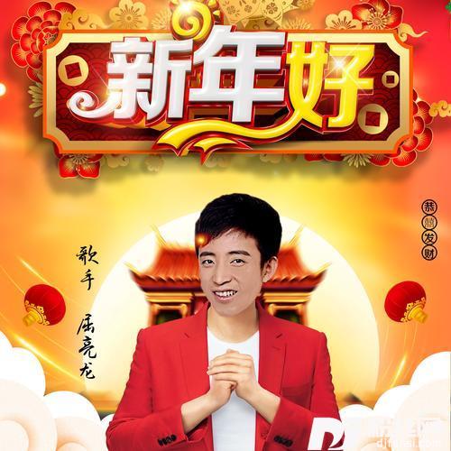 新年好