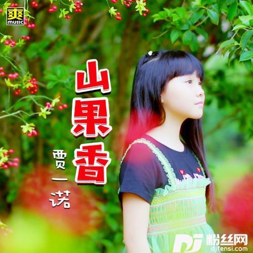 山果香的专辑
