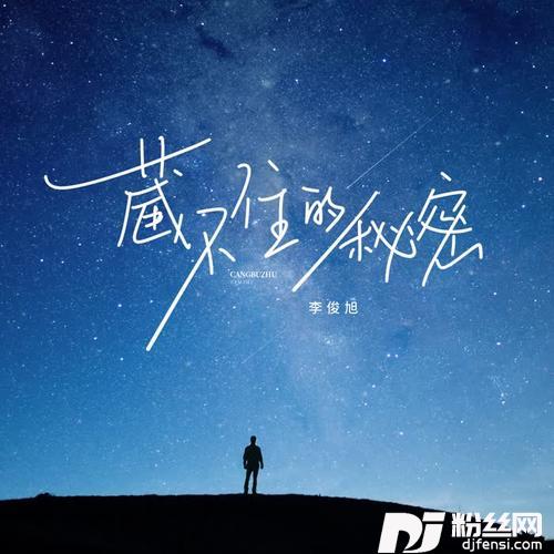藏不住的秘密