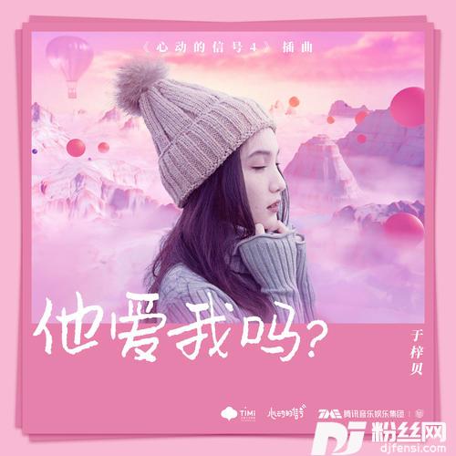 他爱我吗？