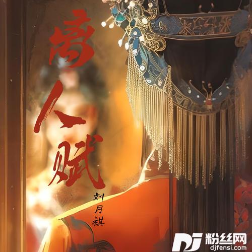 离人赋戏腔版