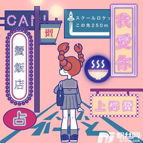 我愛你-上海蟹-的专辑