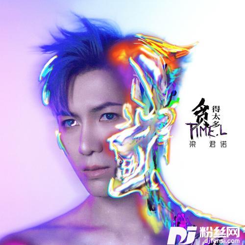 贪得太多