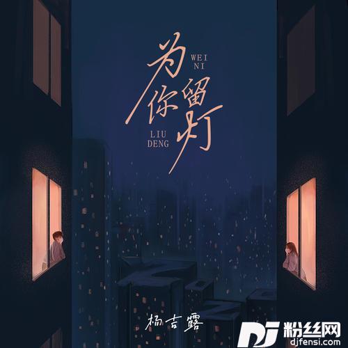 为你留灯