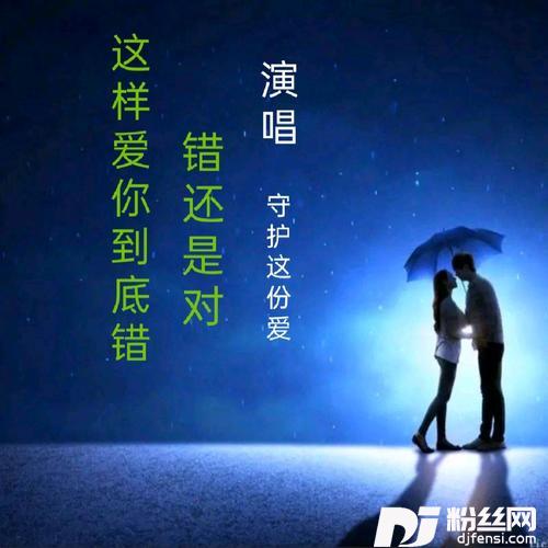 这样爱你到底错还是对cover:王梦秋的专辑