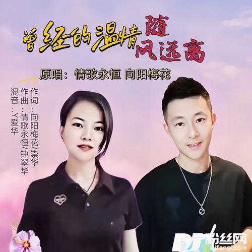 曾经的温情随风远离（对唱版）的专辑