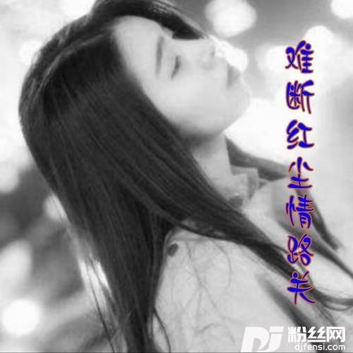 （今生无缘情已空）山歌cover:洋儿|庄子诺