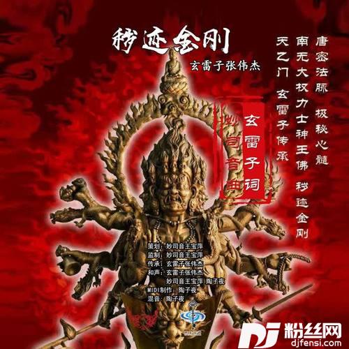 秽迹金刚