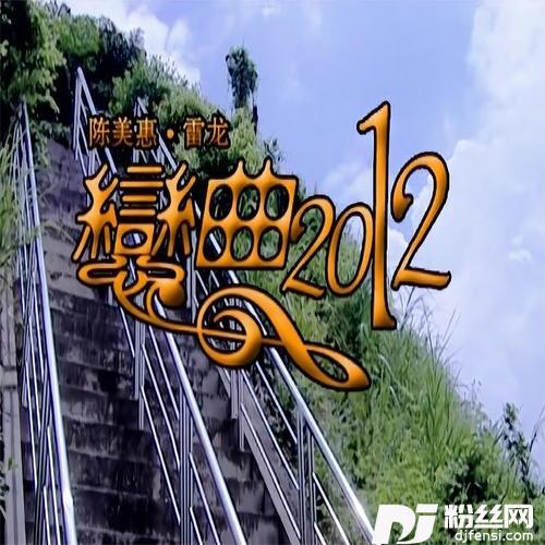 恋曲2012DJ版