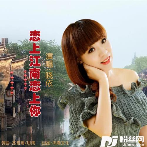 恋上江南恋上你晓依版