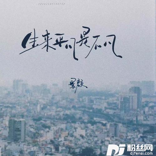 生来平凡是不凡
