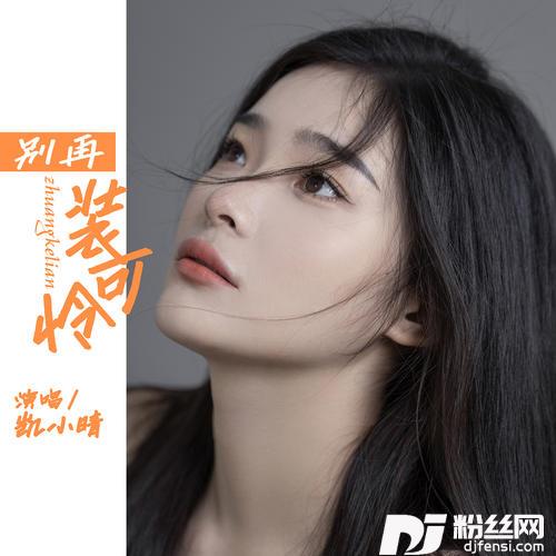 别再装可怜DJ默涵版