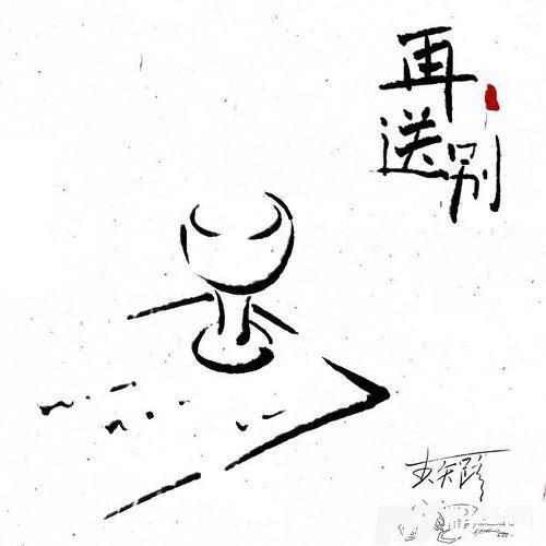 再送别