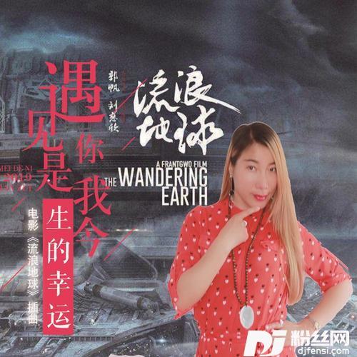 遇见你是我今生的幸运（DJcolaRemix版）