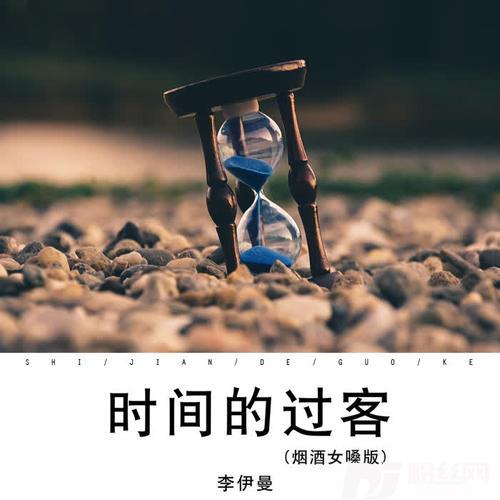 时间的过客烟酒女嗓版的专辑