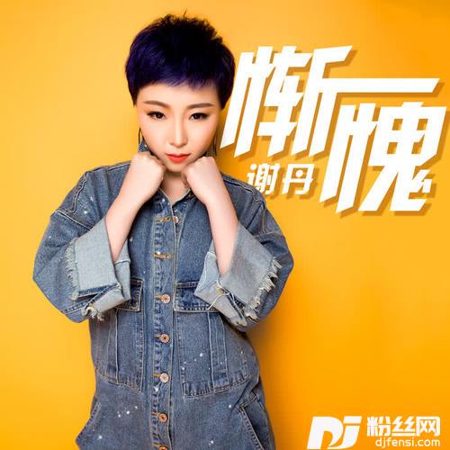 惭愧